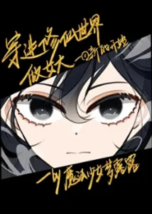 Traveling into the Immortal Cultivation World to Become a Female Master