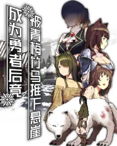 After Becoming the Hero, I Was Pushed Off the Cliff by My Childhood Sweetheart