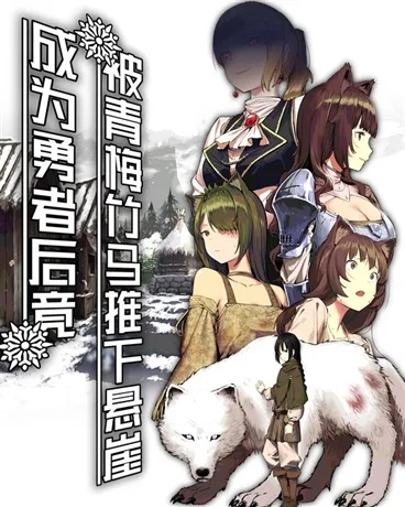 After Becoming the Hero, I Was Pushed Off the Cliff by My Childhood Sweetheart Cover