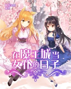 My Days as a Maid in the Demon King’s Castle