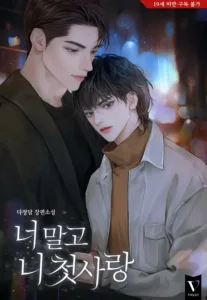 Not You, But My First Love