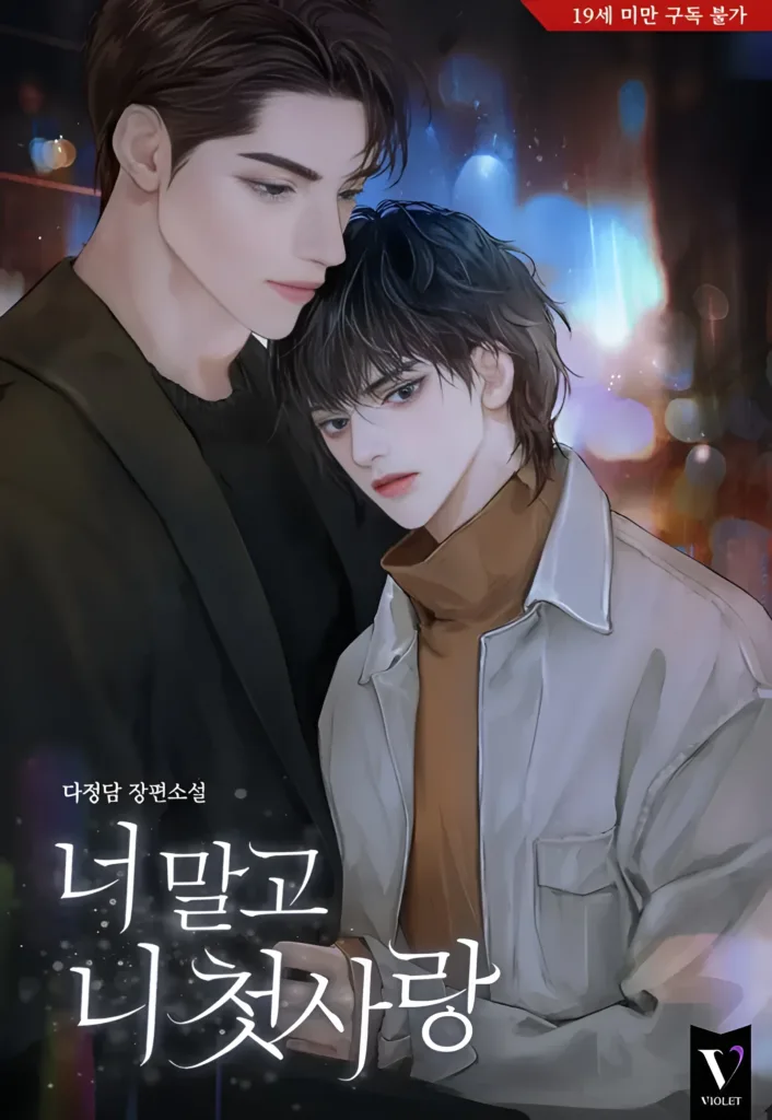 Not You, But My First Love Cover