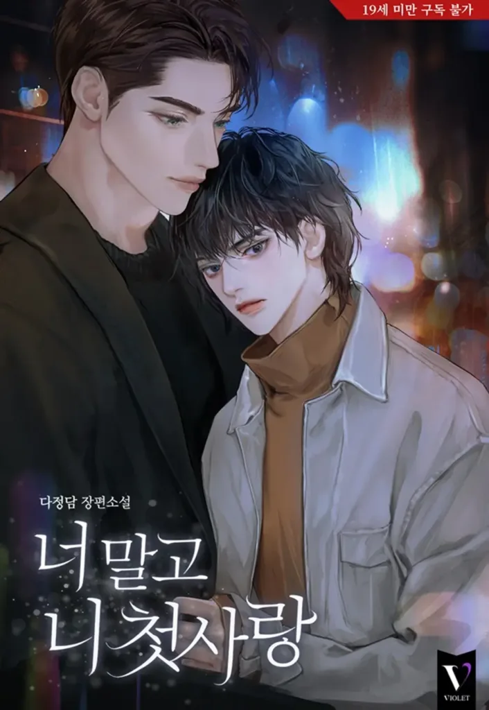 Not You, But My First Love Cover