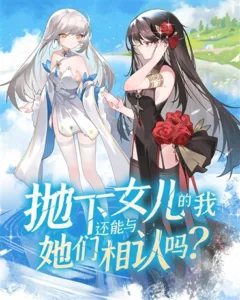 After Abandoning My Daughter, Can I Still Reunite with Them?