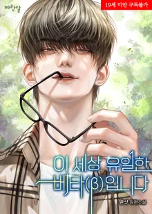 The Only Beta in This World