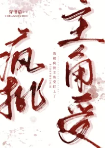 After I Transmigrated Into a Book, I Was Targeted by the Protagonist Shou