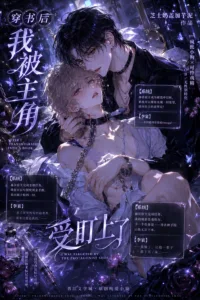 After I Transmigrated Into a Book, I Was Targeted by the Protagonist Shou