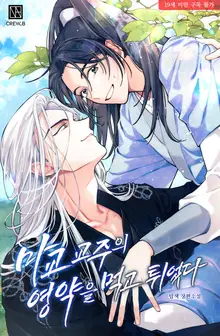 I Stole the Demonic Cult Leader’s Elixir and Ran Away