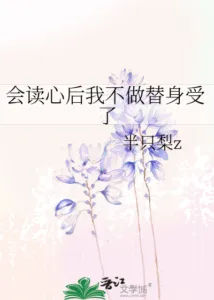 After Gaining Mind-Reading Abilities, I Stopped Being the Stand-in