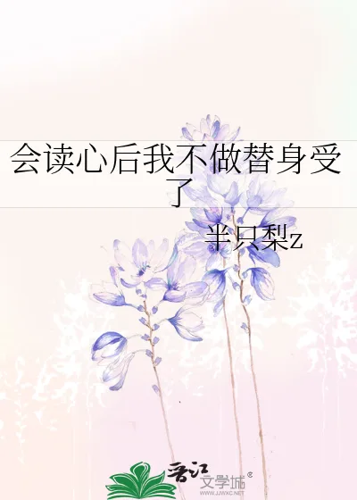 After Gaining Mind-Reading Abilities, I Stopped Being the Stand-in Cover