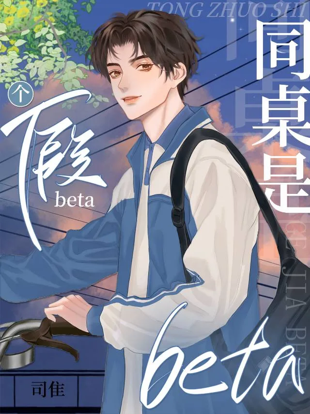 My Deskmate Is a Fake Beta