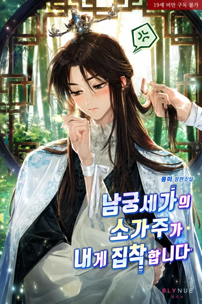 The Young Master of the Namgung Clan is Obsessed with Me Cover