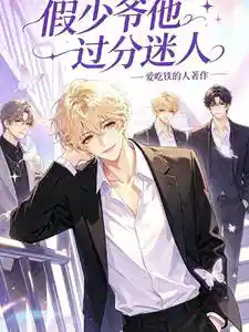 The Fake Young Master Is Too Charming