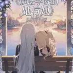 She and Her at the Magic Academy