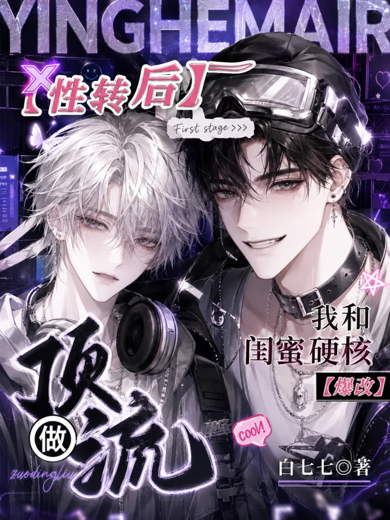 After Gender-Swapping, My Best Friend and I Became Top Idols by Selling Fake BL Cover