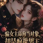 I Dated the Heroine’s Simp, Only to Find Out He Was the Crazy Male Lead