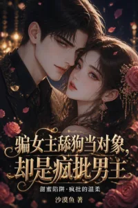 I Dated the Heroine’s Simp, Only to Find Out He Was the Crazy Male Lead