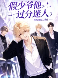 The Fake Young Master Is Too Charming