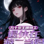 A 90-Year-Old Ace Agent Retires to Become a Mom in a Gacha Game