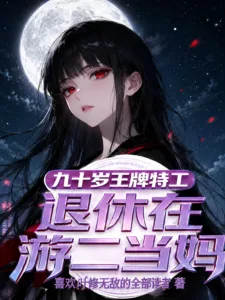 A 90-Year-Old Ace Agent Retires to Become a Mom in a Gacha Game