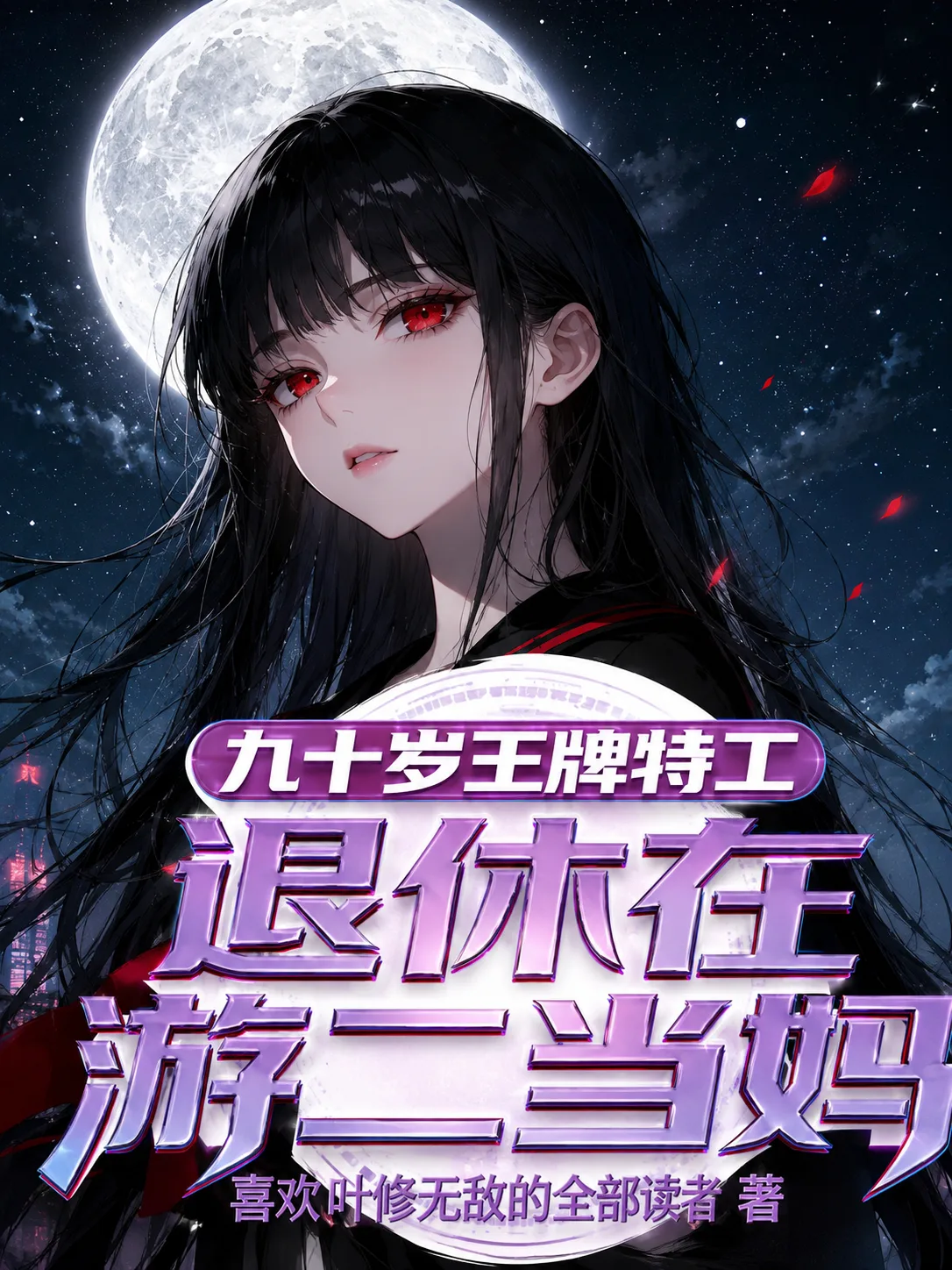 A 90-Year-Old Ace Agent Retires to Become a Mom in a Gacha Game